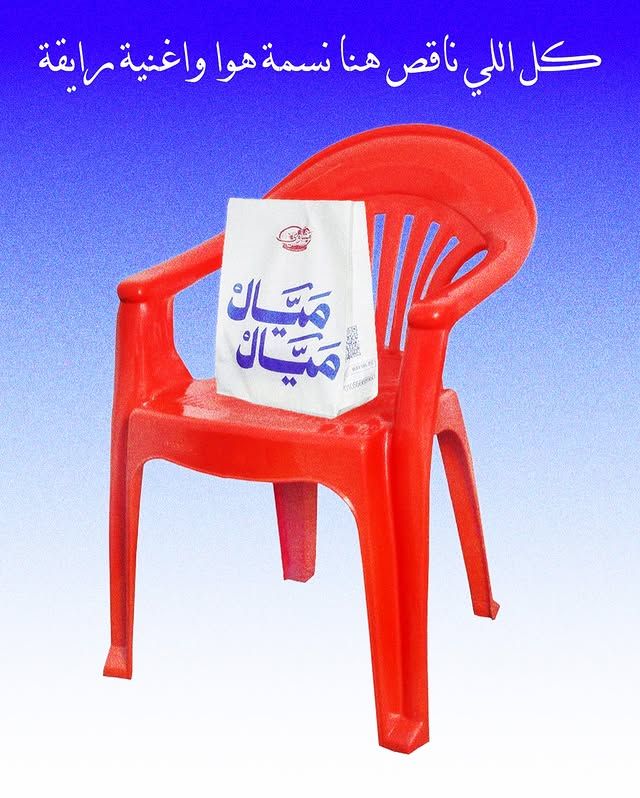 Teksten øverst på bildet er på arabisk, og den betyr: «Alt som mangler her er en bris og en fin sang».